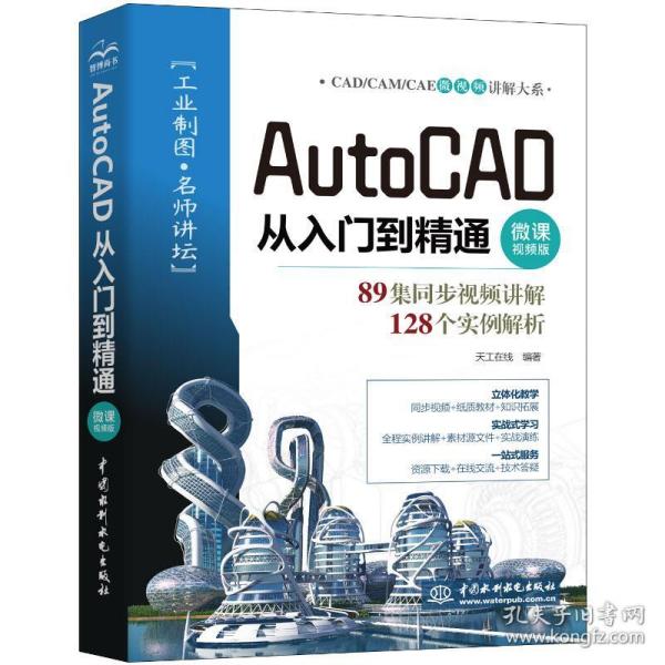 AutoCAD从入门到精通（微课视频版）