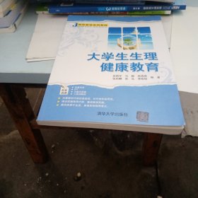 大学生生理健康教育