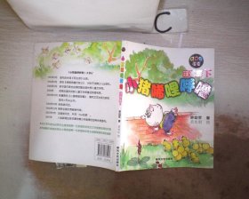 小猪唏哩呼噜：注音版下