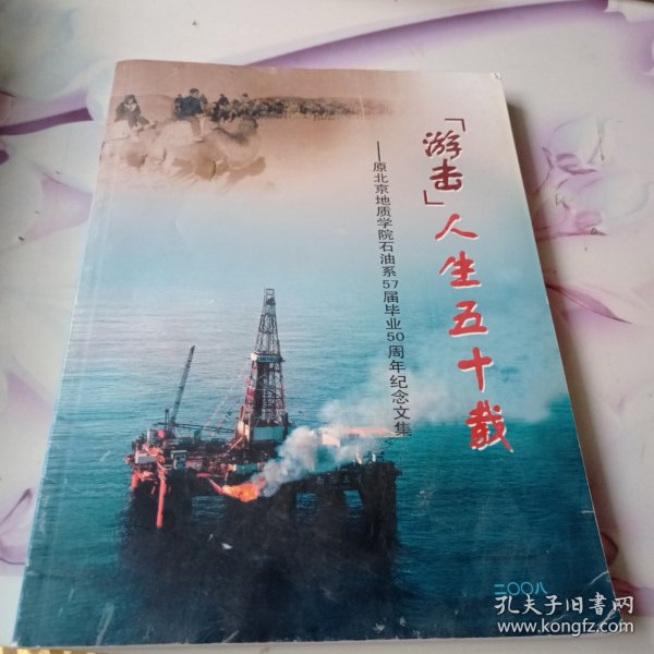 游击人生五十载,原北京地质学院石油系57届毕业50周年纪念文集。作者: