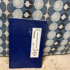 达摩易筋经内外秘功