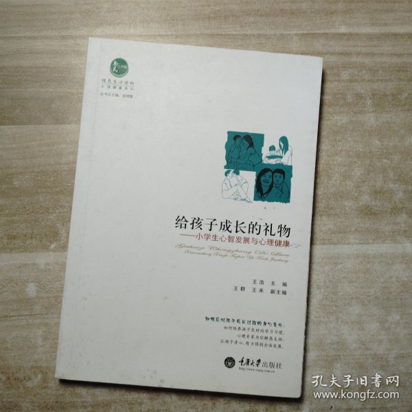 心理健康系列·给孩子成长的礼物：小学生心智发展与心理健康