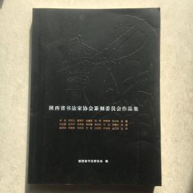 刀锋游艺：陕西省书法家协会篆刻委员会作品集