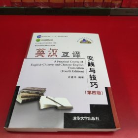 高校英语选修课系列教材：英汉互译实践与技巧（第4版）