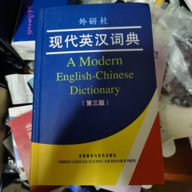 外研社现代英汉词典（第3版）