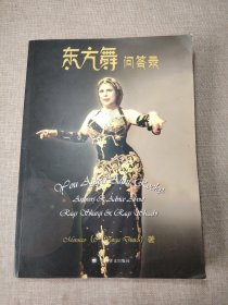 东方舞问答录
