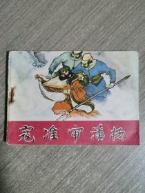 连环画：寇准审潘杨（杨家将故事）