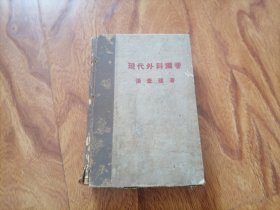 民国37年 现代外科纲要 张查理著 50开精装 大箱内