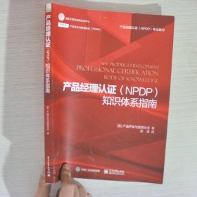 产品经理认证（NPDP）知识体系指南