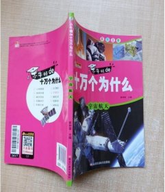 全套10册十万个为什么小学生注音版6-12岁带拼音课外读物科普百科宇宙航天恐龙科普