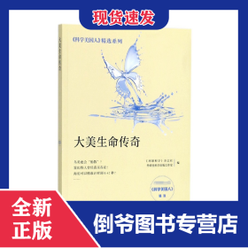 大美生命传奇/科学美国人精选系列