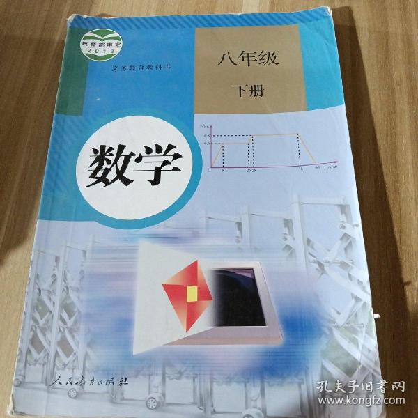 义务教育教科书 数学 八年级下册