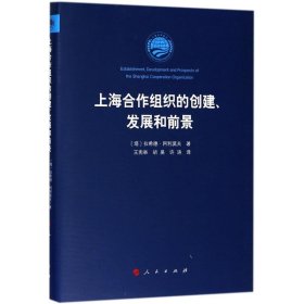 上海合作组织的创建、发展和前景 拉希德·阿利莫夫 9787010193014 人民出版社 2018-04-01 普通图书/政治