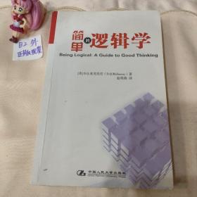 简单的逻辑学