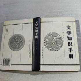 文学知识手册