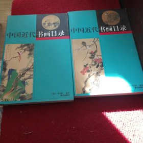 中国近代书画目录（上下册全）