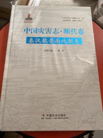 中国灾害志(断代卷秦汉魏晋南北朝卷)(精)