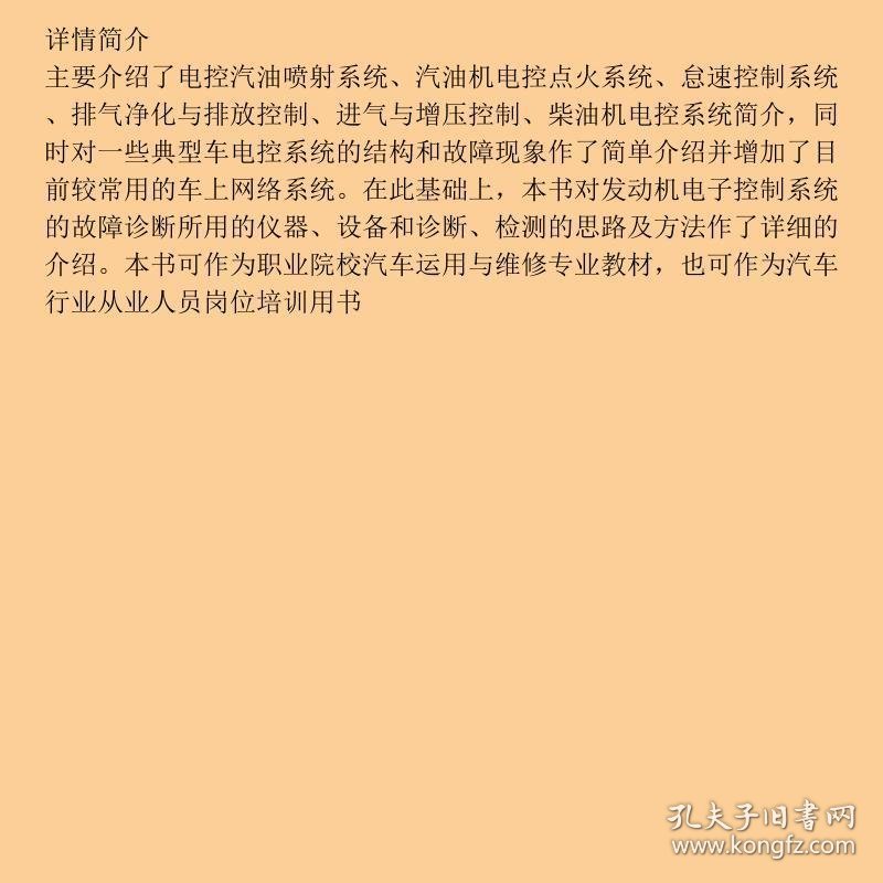 汽车发动机电控系统刁维芹侯文胜机械工业9787111478126
