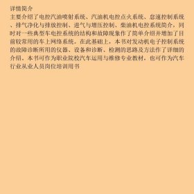 汽车发动机电控系统刁维芹侯文胜机械工业9787111478126