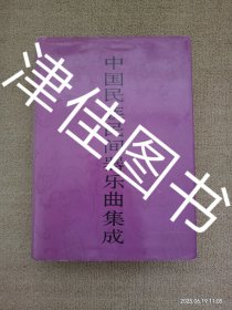 【实拍、多图、往下翻】中国民族民间器乐曲集成 宁夏卷