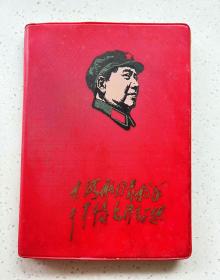 1969年 红宝书皮日记本 毛主席头像，大海航行靠舵手 干革命靠毛泽东思想！ 内页漂亮...红色时代色彩浓厚，尺寸:36开 品相完美！
