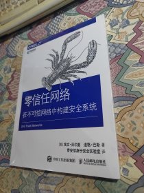 零信任网络在不可信网络中构建安全系统（未开封）