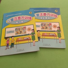 儿童注意力训练 学生用书含光盘＋练习册 2本合售