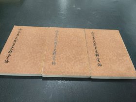 两宋农民战争史料汇编 (第二、三、四 )三册 合售