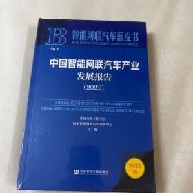 智能网联汽车蓝皮书：中国智能网联汽车产业发展报告(2022)