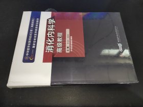 消化内科学高级教程