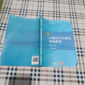 .計算機文化基礎(chǔ)實驗教程