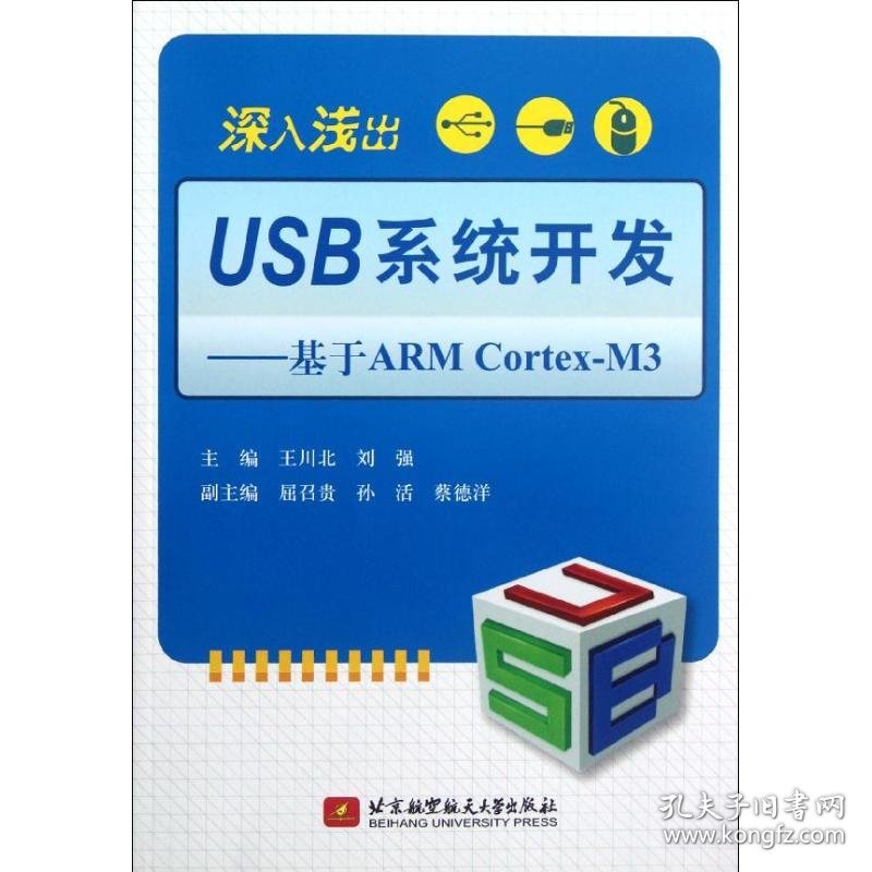 全新正版深入浅出USB系统开发-基于ARM Cortex-M39787508722