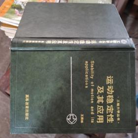 运动稳定性及其应用 精 院士藏书
