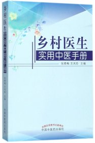 乡村医生实用中医手册