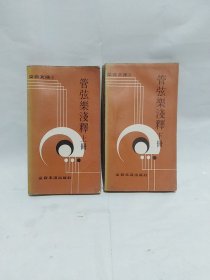 管弦乐浅释  上 下
