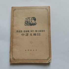马克思恩格斯列宁斯大林著作中译文简目