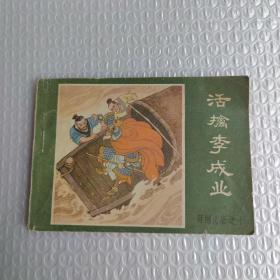 活擒李成业 连环画