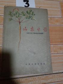 山东中药 ，1959年 1版1印