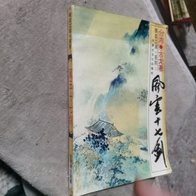 风云十七剑