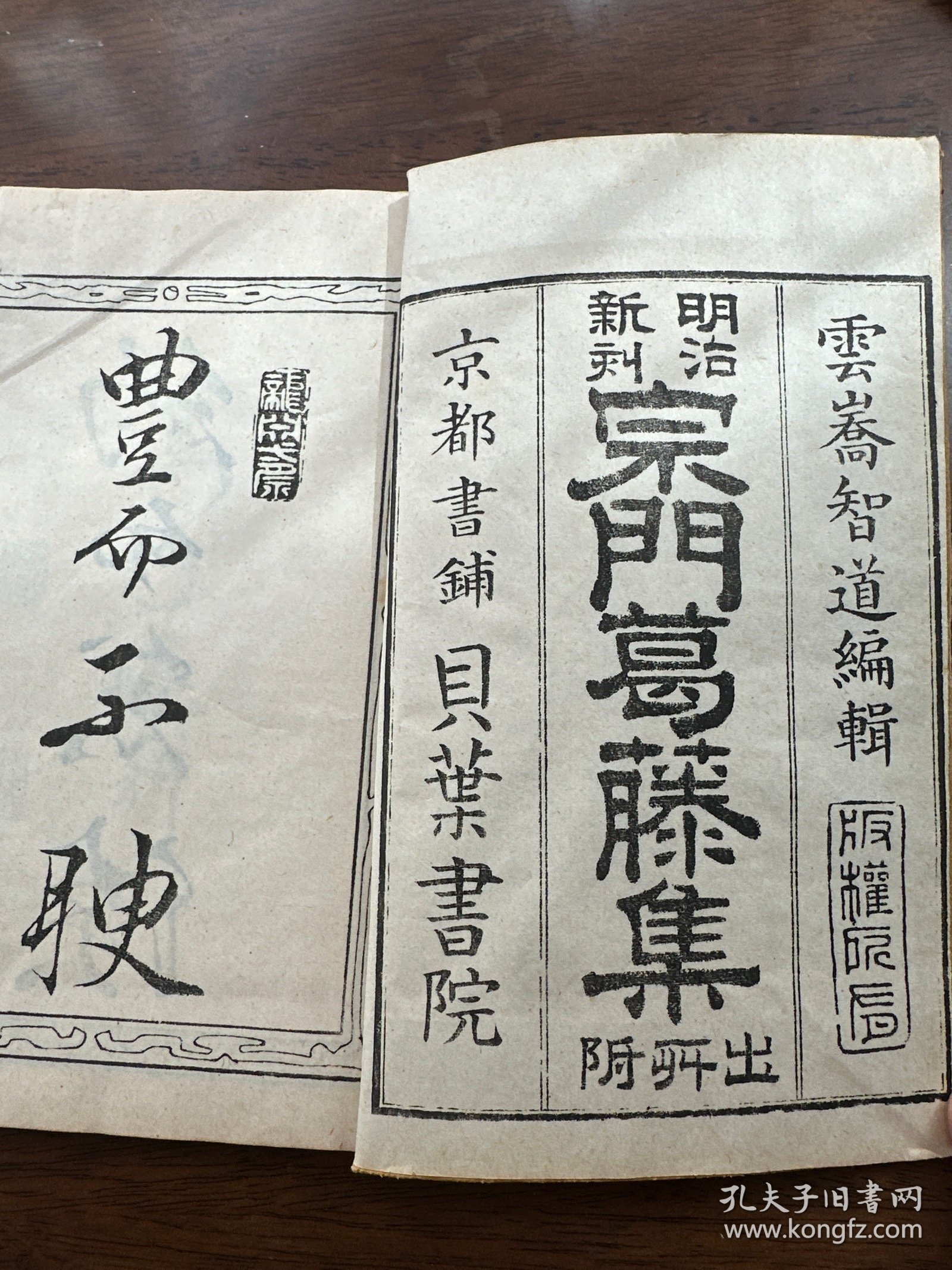 线装木刻本《宗门葛藤集》一册全。