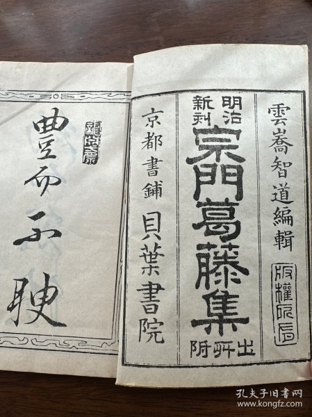 线装木刻本《宗门葛藤集》一册全。