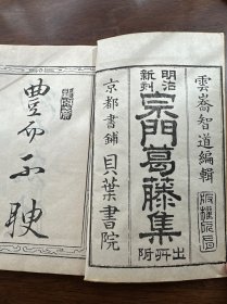 线装木刻本《宗门葛藤集》一册全。