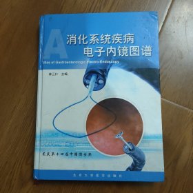 消化系统疾病电子内镜图谱