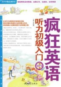 疯狂英语:听力初级入门 【正版九新】