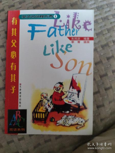 有其父必有其子 father like son