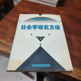 社会学研究方法