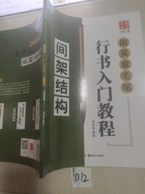 华夏万卷字帖 田英章毛笔行书入门教程:间架结构