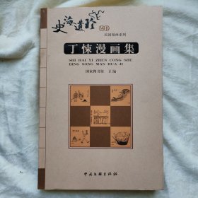 丁悚漫画集