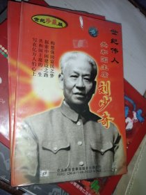 世纪伟人共产主席刘少奇 双碟（未拆封）