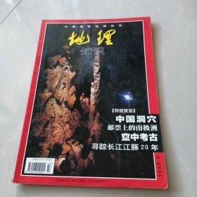 中国国家地理杂志《地理知识》 1999年第3期